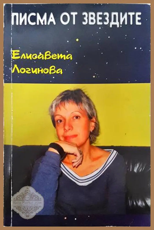 Писма от звездите - Елисавета Логинова - Книги