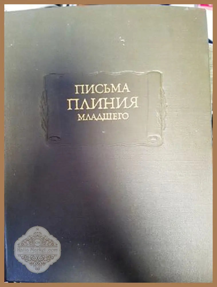 Письма Плиния Младшего - Плиний Младший - Книги