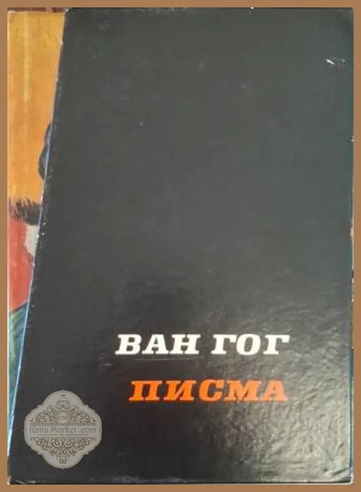 Писма. Том 1-2 – Винсент ван Гог