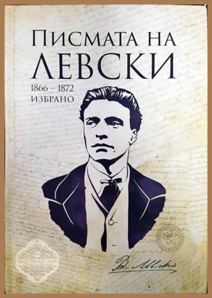 Писмата на Левски (2567) - Книга
