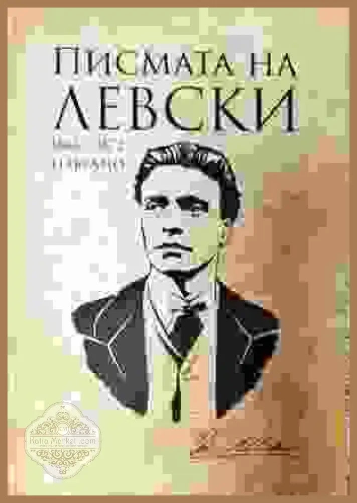 Писмата на Левски - Васил Левски - Книги