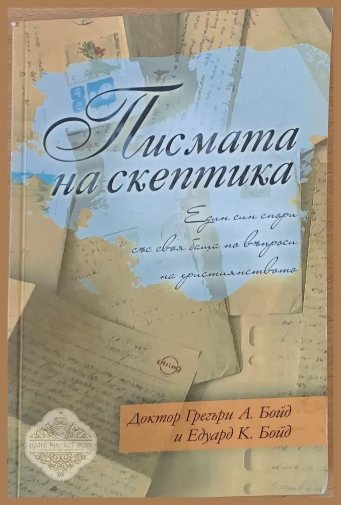 Писмата на скептика - Грегори А. Бойд - Книги