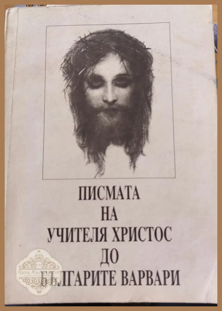 Писмата на учителя Христос до Българите варвари - Книги