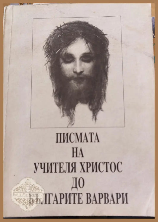 Писмата на учителя Христос до Българите варвари - Книги
