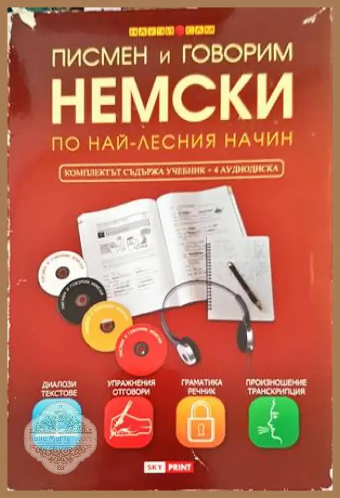 Писмен и говорим английски по най-лесния начин (558) - Книга