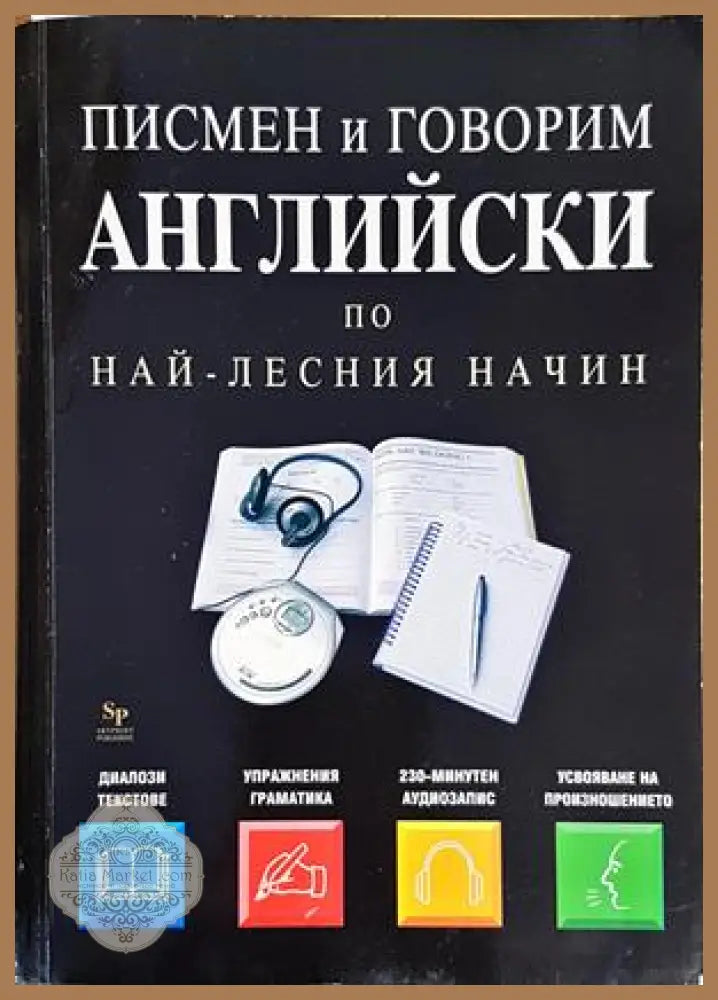 Писмен и говорим английски по най-лесния начин - Thomas Beyer - Книги