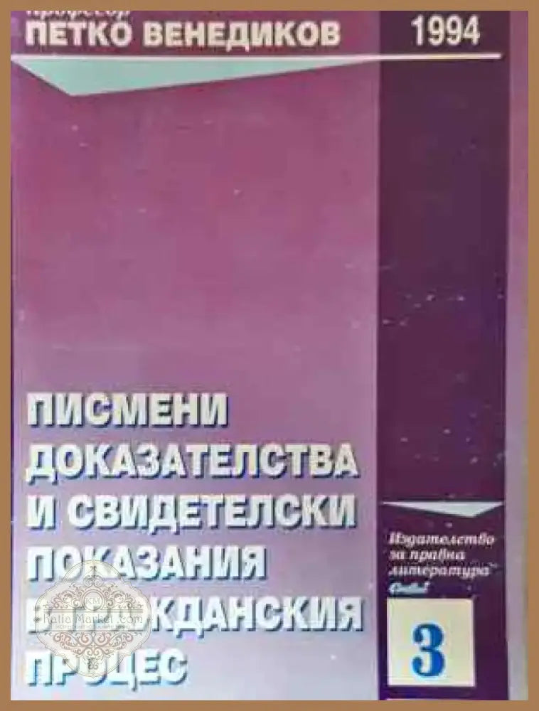 Писмени доказателства и свидетелски показания в гражданския процес - Петко Венедиков (1552) - Книга