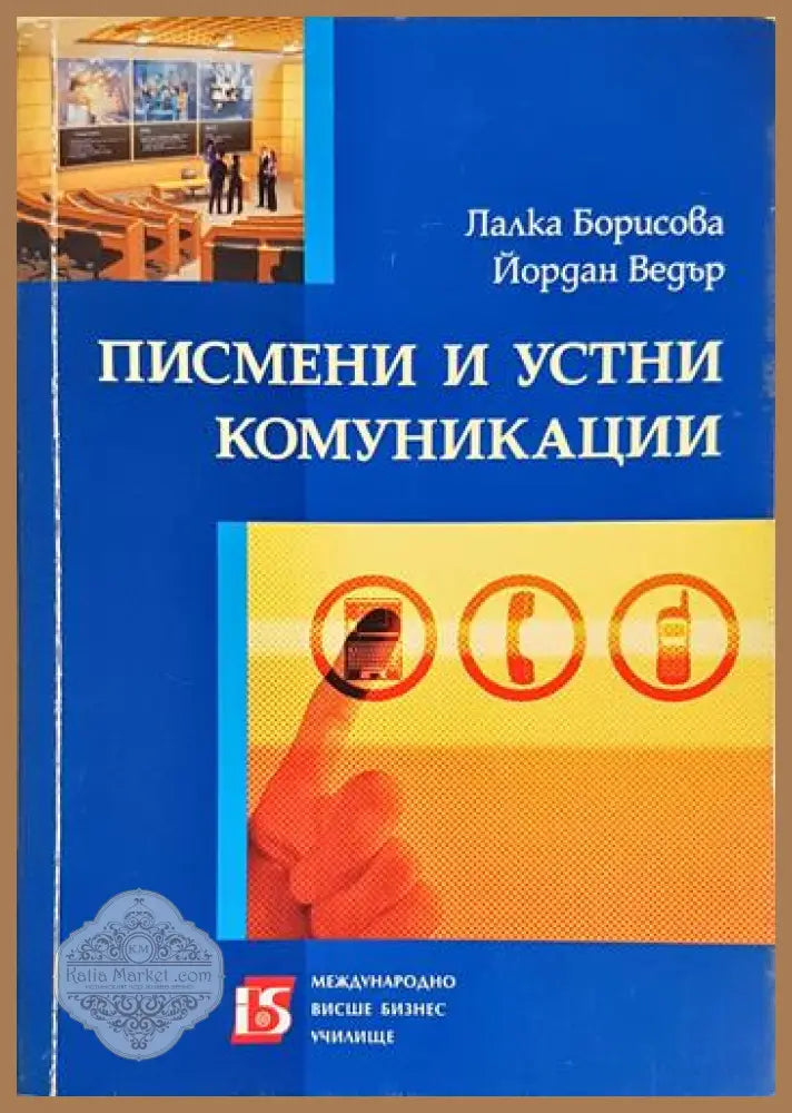 Писмени и устни комуникации - Лалка Борисова Йордан Ведър - Книга
