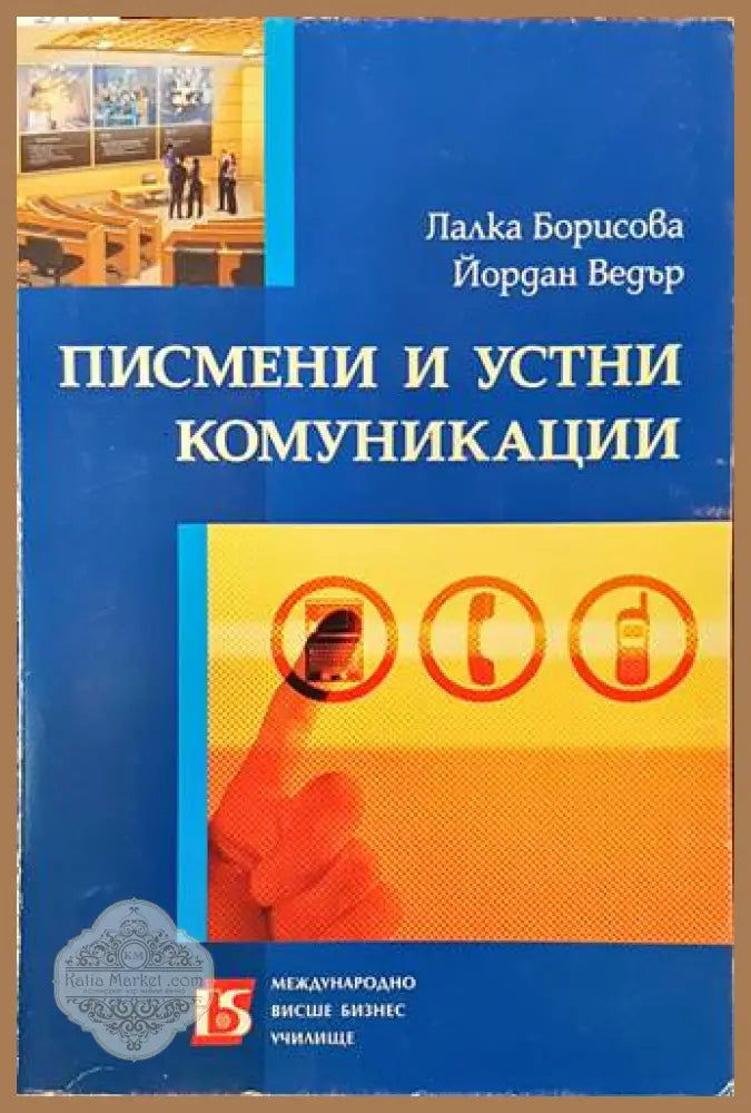 Писмени и устни комуникации - Лалка Борисова Йордан Ведър - Книги