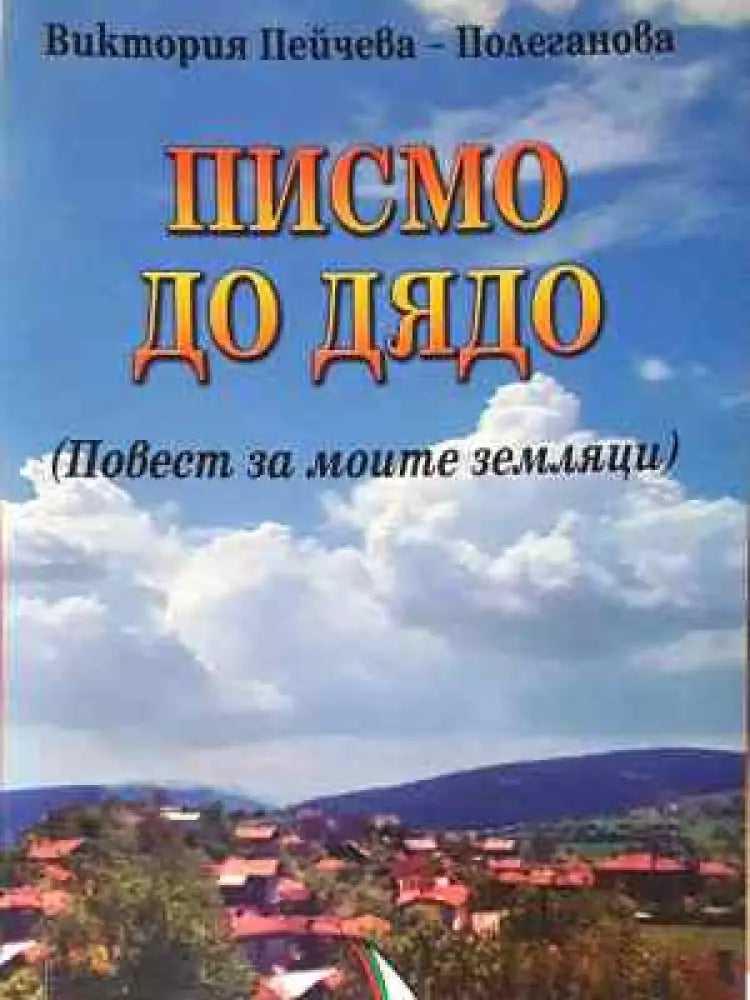 Писмо до дядо - Книга