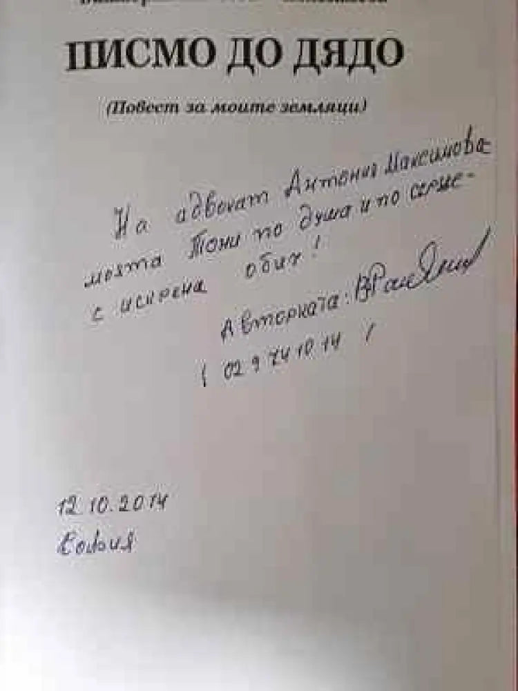 Писмо до дядо - Книга
