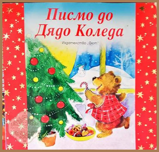 Писмо до Дядо Коледа - Сборник - Книги