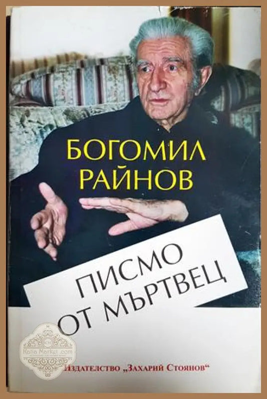 Писмо от мъртвец - Богомил Райнов