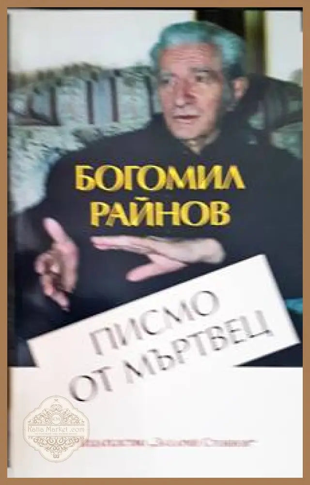 Писмо от мъртвец - Богомил Райнов - Книги