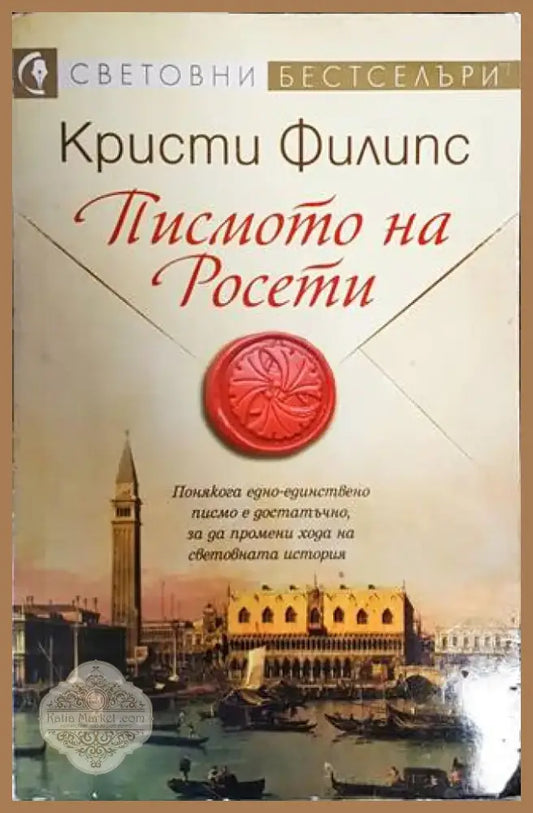Писмото на Росети (485) - Книга