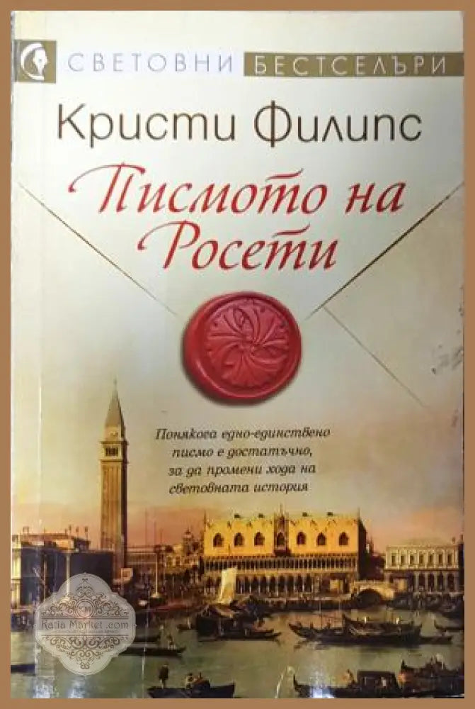 Писмото на Росети, Кристи Филипс - Кристи Филипс - Книга