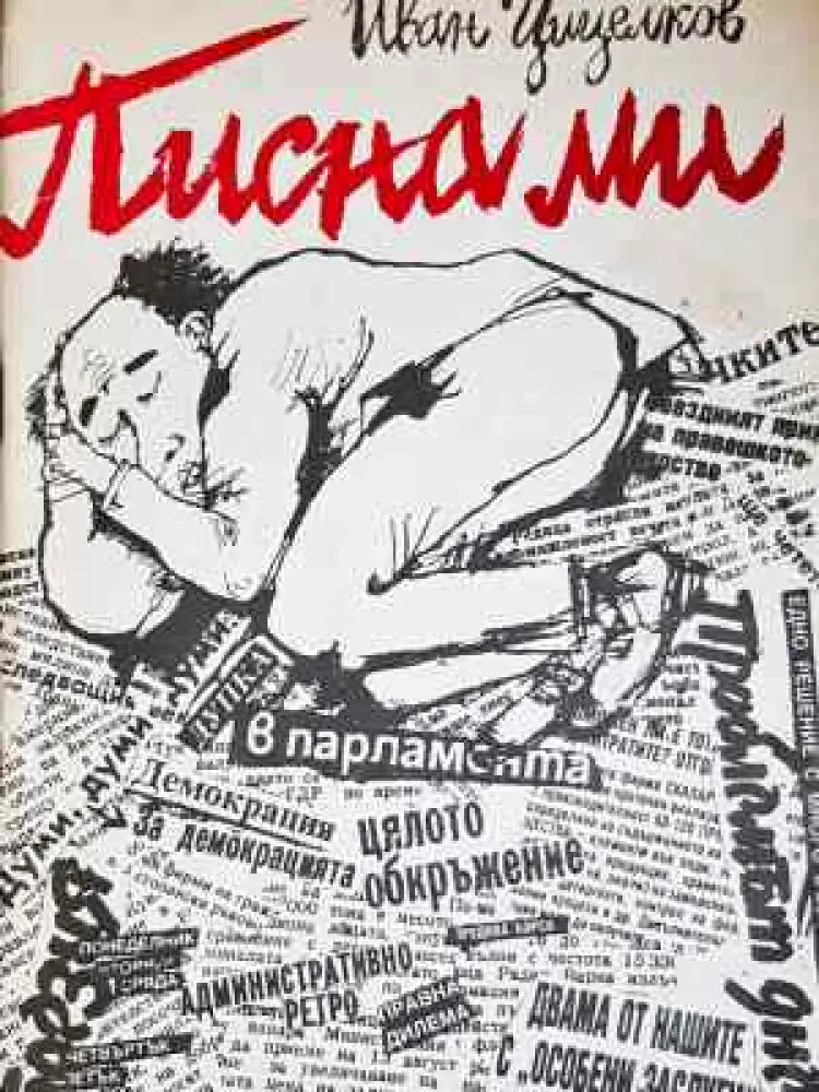 Писна ми - Иван Цицелков (2032) - Книга