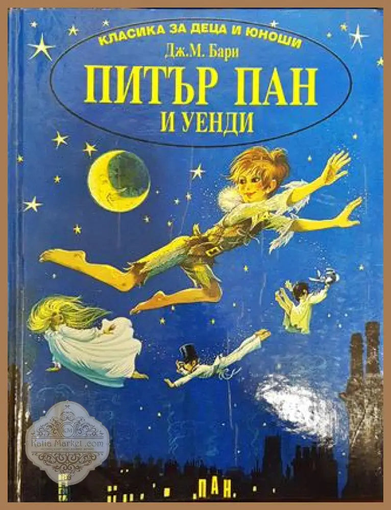 Питър Пан и Уенди - Дж. М. Бари - Книга