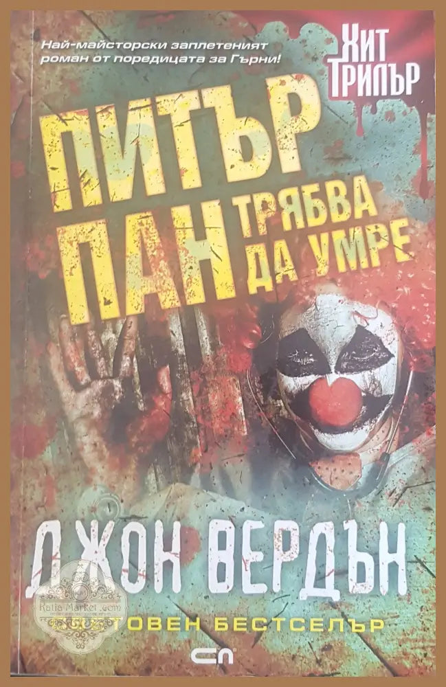 Питър Пан трябва да умре - Джон Вендър - Книги
