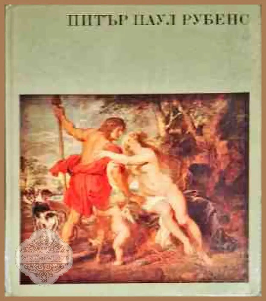 Питър Паул Рубенс - Гьоц Екарт - Книги