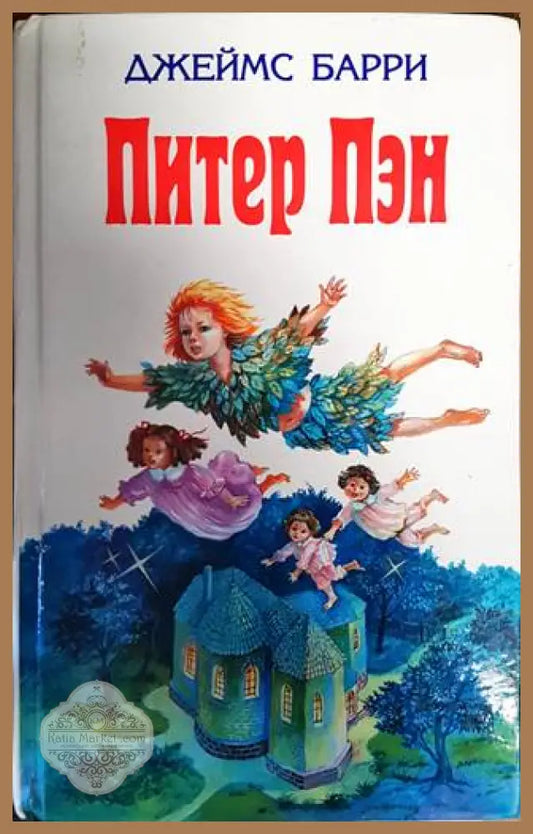 Питър Пэн - Джеймс Барри - Книги