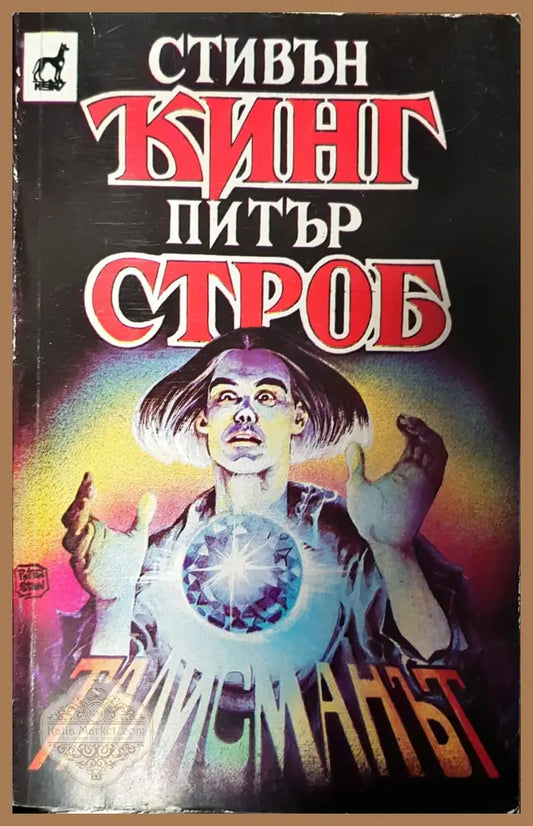 Питър строб - Сивън Кинг - Книги