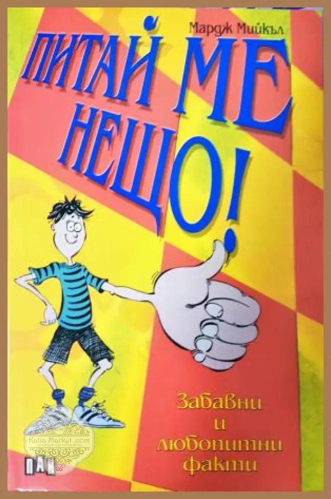 Питай ме нещо! Забавни и любопитни факти - Мардж Мийкъл - Книга