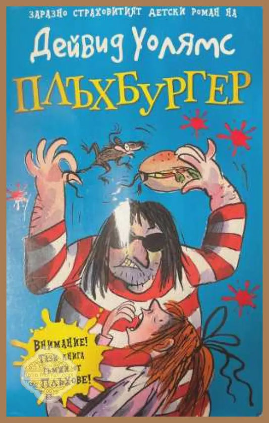 Плъхбургер - Дейвид Уолямс
