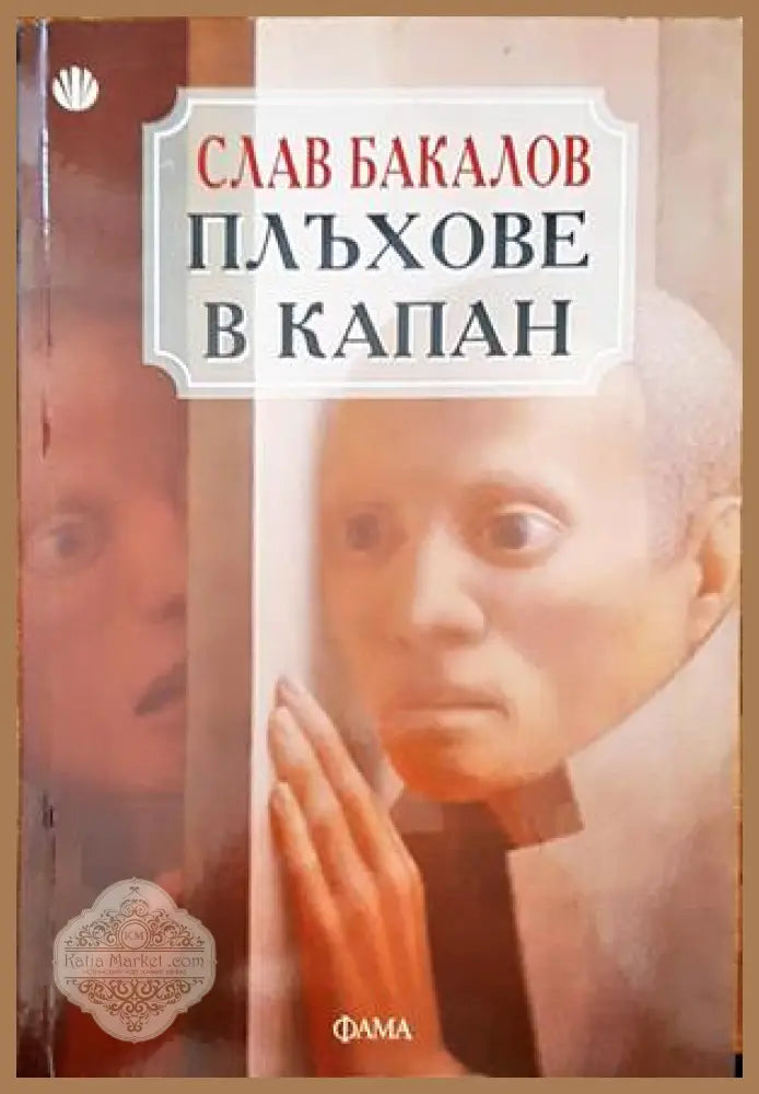 Плъхове в капан - Слав Бакалов - Книги