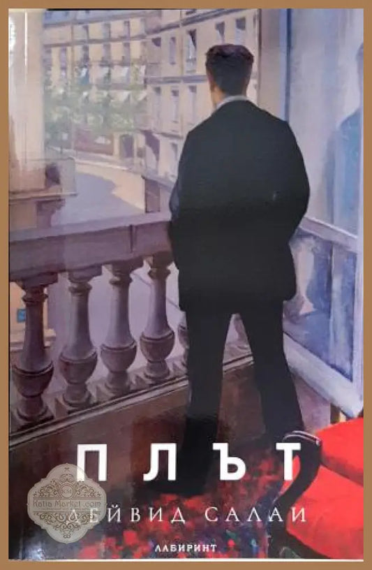 Плът - Дейвид Салаи - Книга