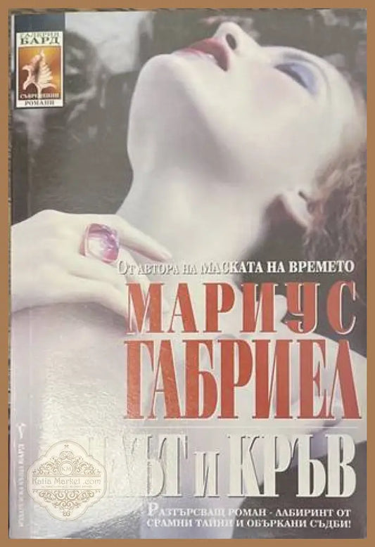 Плът и кръв - Мариус Габриел
