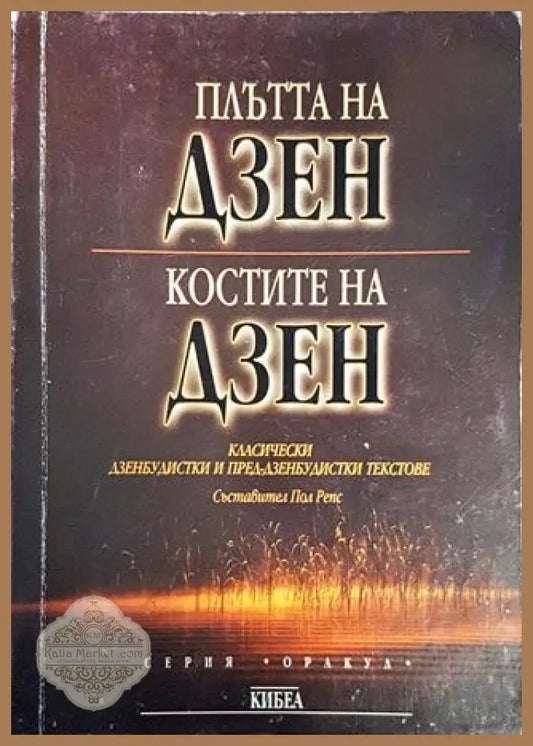 Плътта на Дзен; Костите на Дзен - Сборник - Книги
