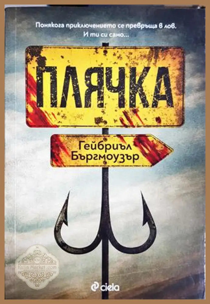 Плячка - Гейбриъл Бъргмоузър