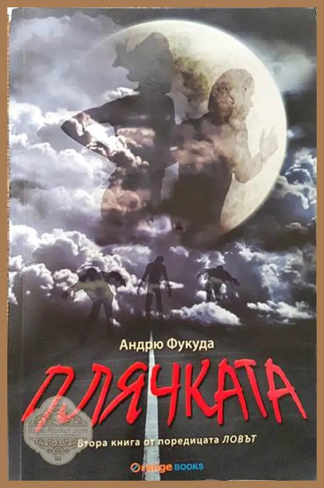 Плячката - Андрю Фукуда - Книги