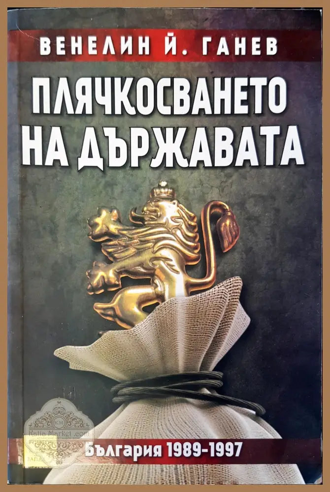 Плячкосването на държавата - Венелин Й. ГАНЕВ - Книги