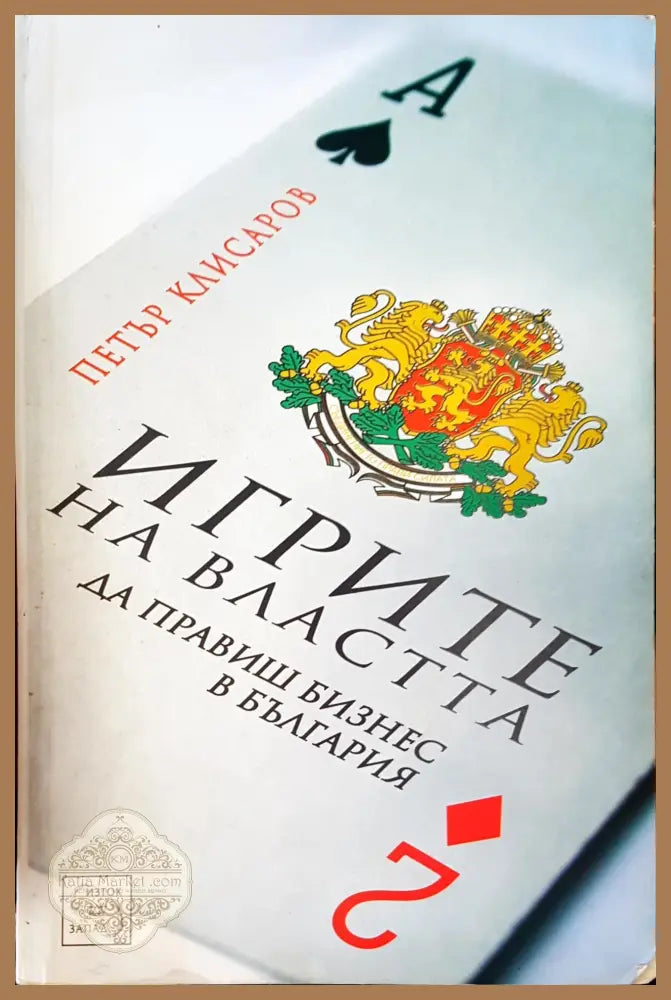 Плячкосването на държавата - Венелин Й. ГАНЕВ - Книги