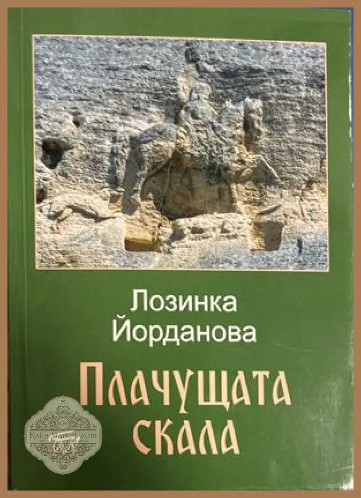 Плачущата скала – Лозинка Йорданова, 2020