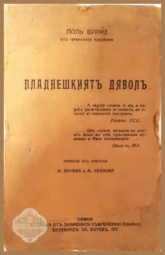 Пладнешкиятъ дяволъ - Пол Бурже - Пол Бурже (отъ Френската академия) - Книга