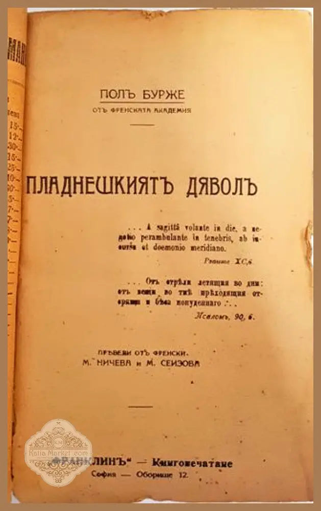 Пладнешкиятъ дяволъ - Пол Бурже - Пол Бурже (отъ Френската академия) - Книга