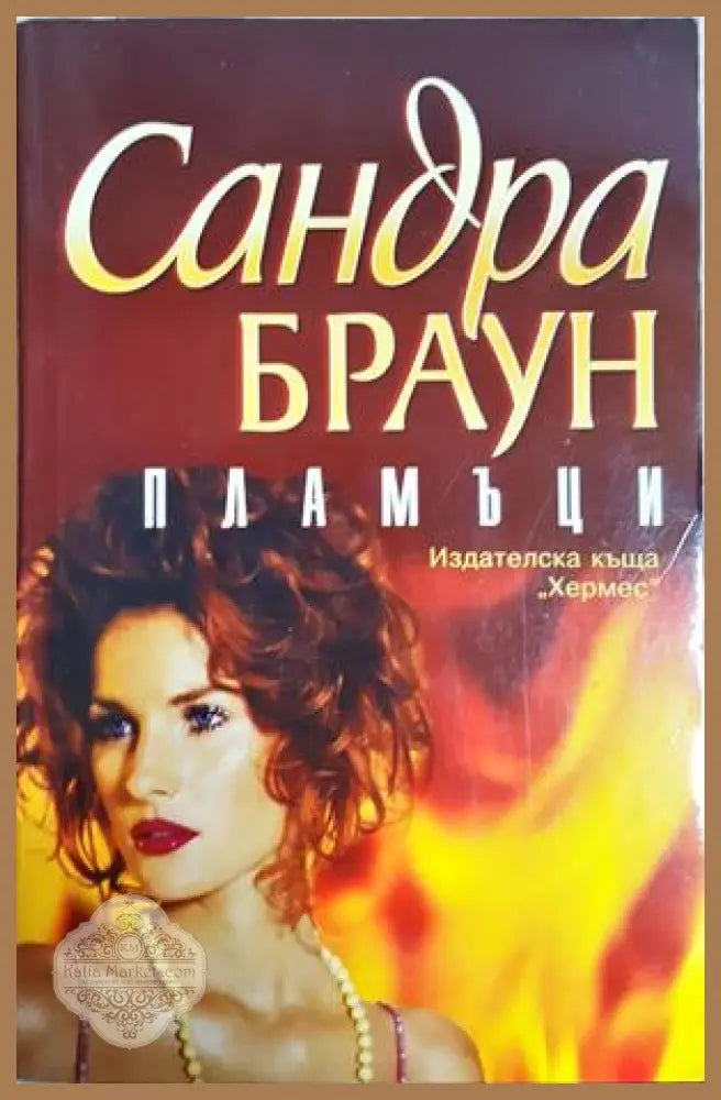 Пламъци, Сандра Браун - Сандра Браун - Книга
