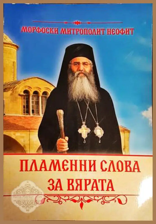 Пламенни слова за вярата - Морфоски митрополит Неофит - Книги