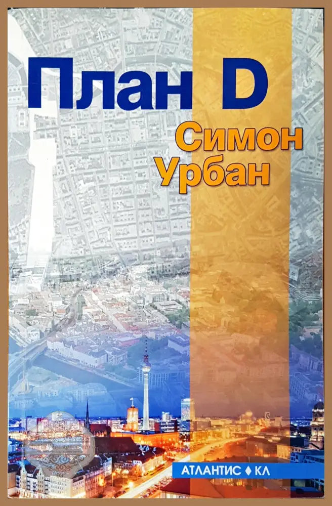 План D - Симон Урбан - Книги
