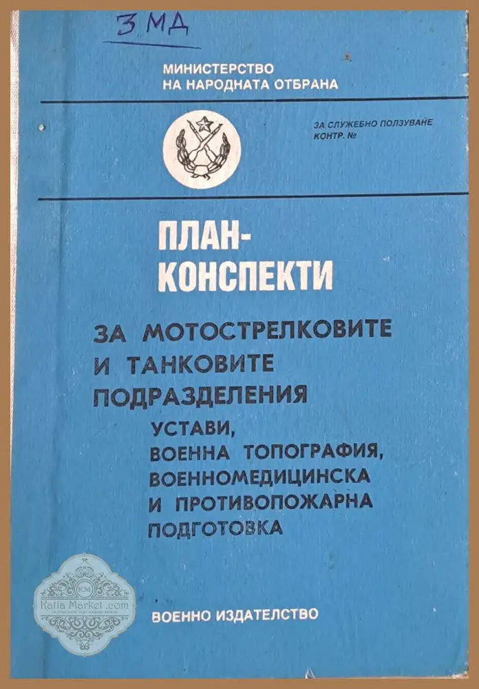 План-конспекти за мотострелковите и танковите подразделения - МНО - Книги