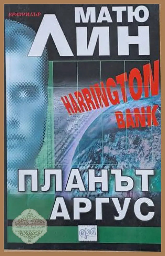 Планът Аргус - Матю Лин - Книги