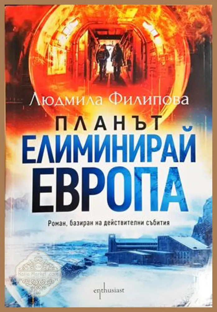 Планът Елиминирай Европа - Людмила Филипова