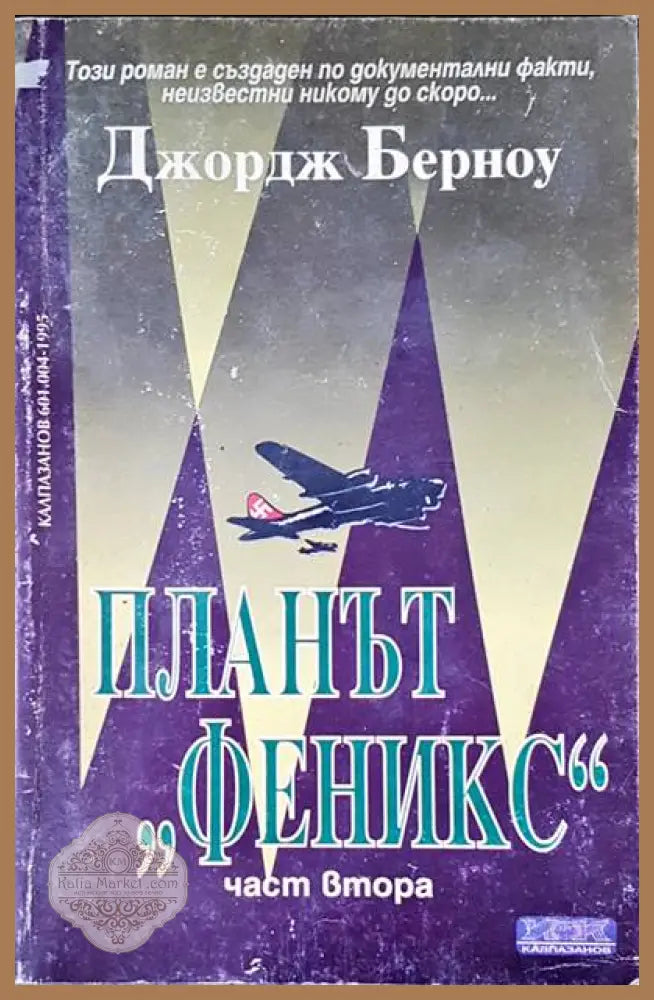 Планът ’Феникс’. Том 2 - Книги