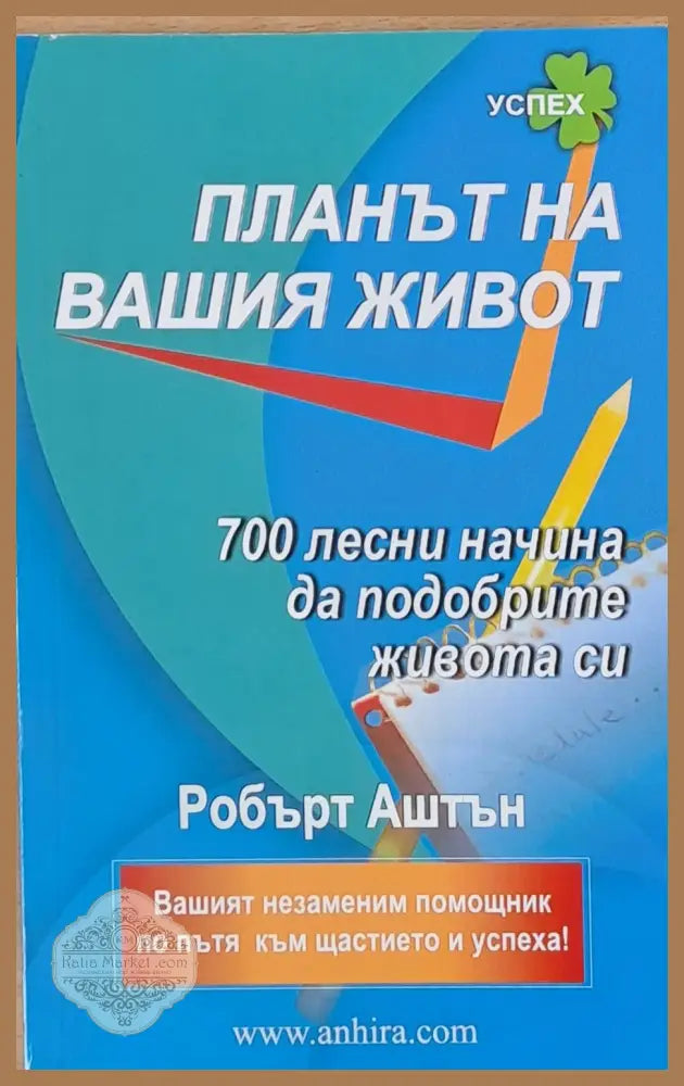 Планът на Вашия живот - Робърт Аштън - Книги