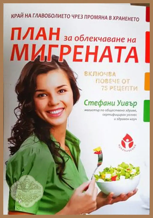 План за облекчаване на мигрената - Стефани Уивър