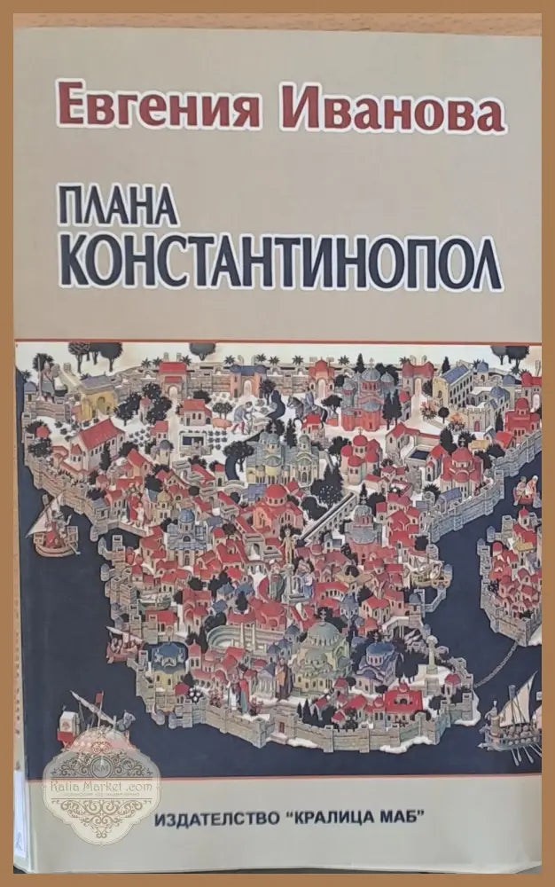 Плана Константинопол - Евгения Иванова - Книги