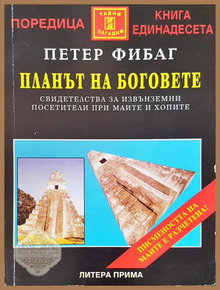 Плана на боговете - Петер Фибаг - Книги